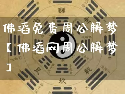 佛滔免费周公解梦【佛滔网周公解梦】_https://www.dao-sheng-yuan.com_五行_第1张