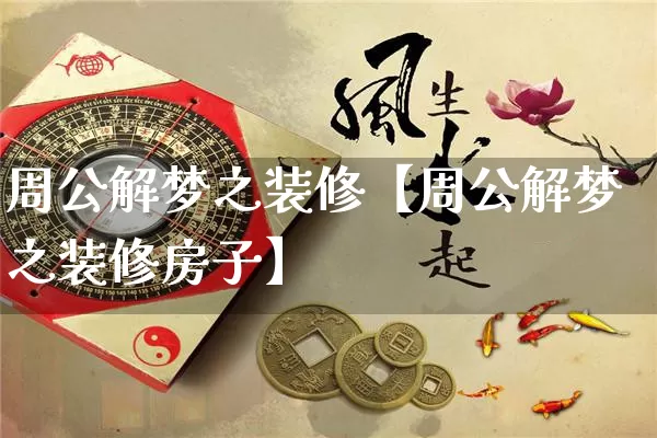 周公解梦之装修【周公解梦之装修房子】_周公解梦_第1张_道圣缘 周公解梦之装修【周公解梦之装修房子】_https://www.dao-sheng-yuan.com_周公解梦_第1张