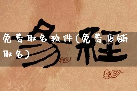 免费取名软件(免费店铺取名)_https://www.dao-sheng-yuan.com_八字_第1张