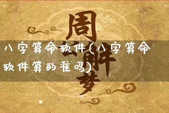 八字算命软件(八字算命软件算的准吗)_https://www.dao-sheng-yuan.com_道源国学_第1张