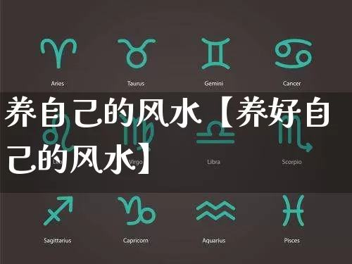 养自己的风水【养好自己的风水】_https://www.dao-sheng-yuan.com_五行_第1张