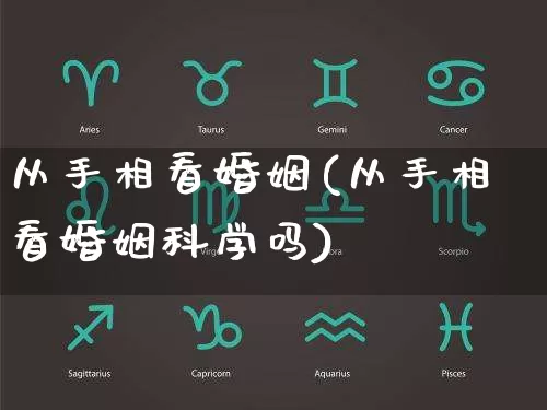 从手相看婚姻(从手相看婚姻科学吗)_https://www.dao-sheng-yuan.com_起名_第1张