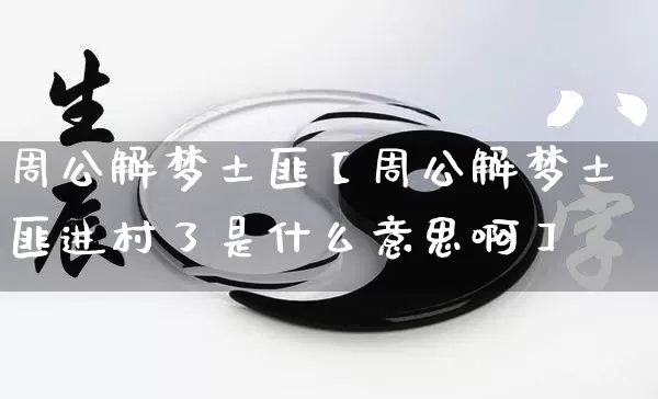 周公解梦土匪【周公解梦土匪进村了是什么意思啊】_https://www.dao-sheng-yuan.com_道源国学_第1张