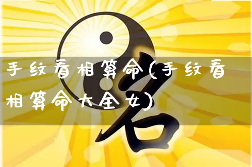 手纹看相算命(手纹看相算命大全女)_https://www.dao-sheng-yuan.com_易经_第1张