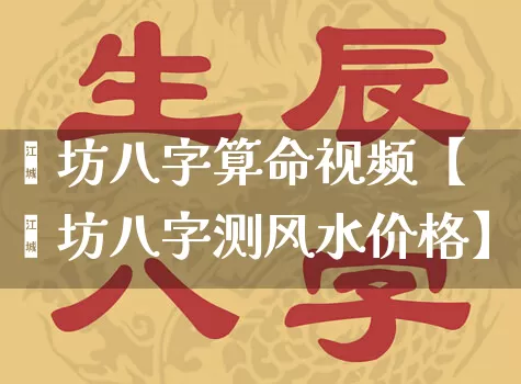 潍坊八字算命视频【潍坊八字测风水价格】_https://www.dao-sheng-yuan.com_周公解梦_第1张