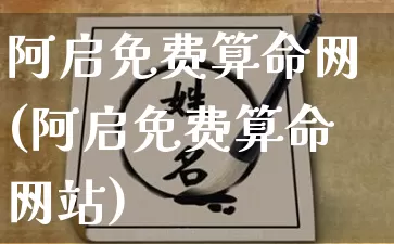 阿启免费算命网(阿启免费算命网站)_十二星座_第1张_道圣缘 阿启免费算命网(阿启免费算命网站)_https://www.dao-sheng-yuan.com_十二星座_第1张