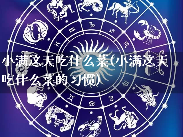 小满这天吃什么菜(小满这天吃什么菜的习惯)_道源国学_第1张_道圣缘 小满这天吃什么菜(小满这天吃什么菜的习惯)_https://www.dao-sheng-yuan.com_道源国学_第1张