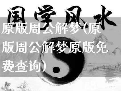 原版周公解梦(原版周公解梦原版免费查询)_https://www.dao-sheng-yuan.com_周公解梦_第1张