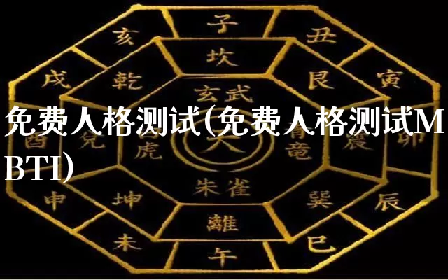 免费人格测试(免费人格测试MBTI)_https://www.dao-sheng-yuan.com_道源国学_第1张