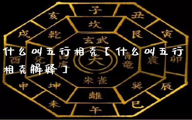 什么叫五行相克【什么叫五行相克解释】_https://www.dao-sheng-yuan.com_算命_第1张