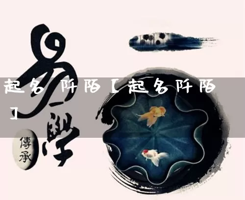 起名 阡陌【起名阡陌】_起名_第1张_道圣缘 起名 阡陌【起名阡陌】_https://www.dao-sheng-yuan.com_起名_第1张