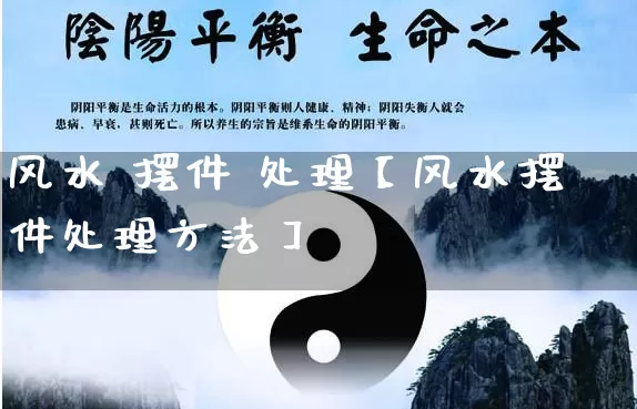 风水 摆件 处理【风水摆件处理方法】_https://www.dao-sheng-yuan.com_易经_第1张