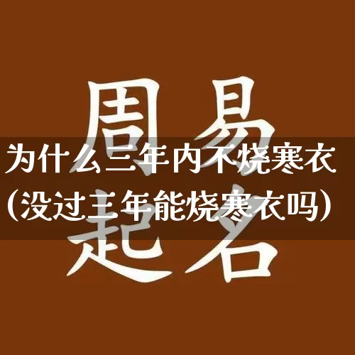 为什么三年内不烧寒衣(没过三年能烧寒衣吗)_https://www.dao-sheng-yuan.com_五行_第1张
