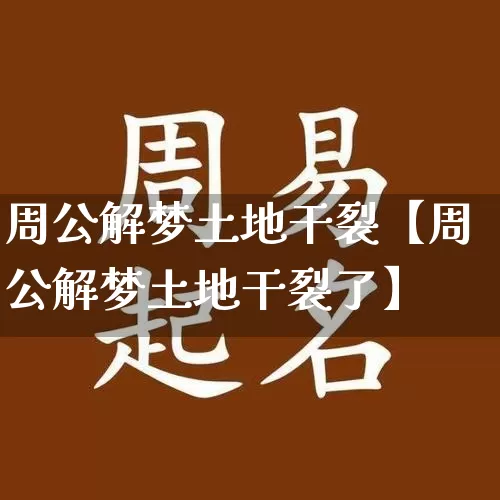周公解梦土地干裂【周公解梦土地干裂了】_https://www.dao-sheng-yuan.com_道源国学_第1张