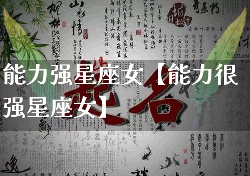 能力强星座女【能力很强星座女】_https://www.dao-sheng-yuan.com_八字_第1张