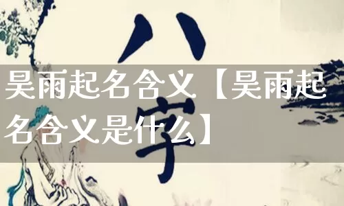 昊雨起名含义【昊雨起名含义是什么】_https://www.dao-sheng-yuan.com_起名_第1张