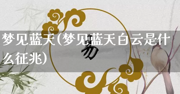梦见蓝天(梦见蓝天白云是什么征兆)_https://www.dao-sheng-yuan.com_风水_第1张
