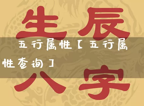 椼五行属性【五行属性查询】_https://www.dao-sheng-yuan.com_风水_第1张