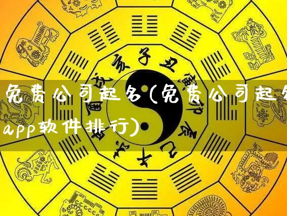 免费公司起名(免费公司起名app软件排行)_https://www.dao-sheng-yuan.com_五行_第1张