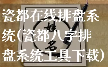 瓷都在线排盘系统(瓷都八字排盘系统工具下载)_https://www.dao-sheng-yuan.com_起名_第1张