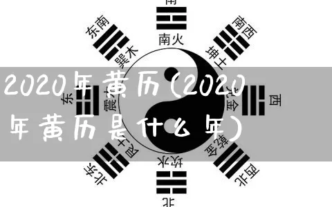 2020年黄历(2020年黄历是什么年)_https://www.dao-sheng-yuan.com_易经_第1张
