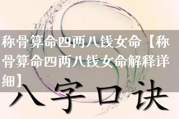 称骨算命四两八钱女命【称骨算命四两八钱女命解释详细】_https://www.dao-sheng-yuan.com_生肖属相_第1张
