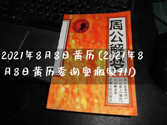 2021年8月8日黄历(2021年8月8日黄历查询宣搬家911)_周公解梦_第1张_道圣缘 2021年8月8日黄历(2021年8月8日黄历查询宣搬家911)_https://www.dao-sheng-yuan.com_周公解梦_第1张