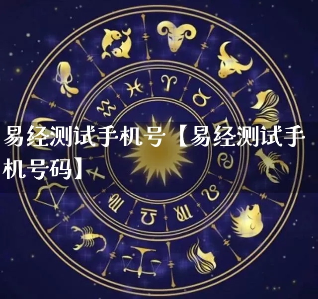 易经测试手机号【易经测试手机号码】_https://www.dao-sheng-yuan.com_周公解梦_第1张