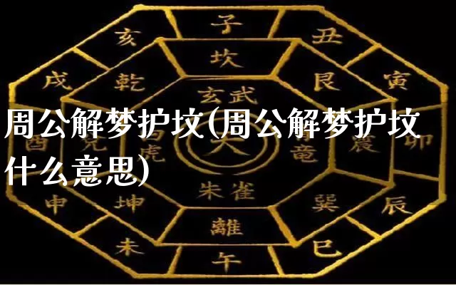 周公解梦护坟(周公解梦护坟什么意思)_https://www.dao-sheng-yuan.com_周公解梦_第1张