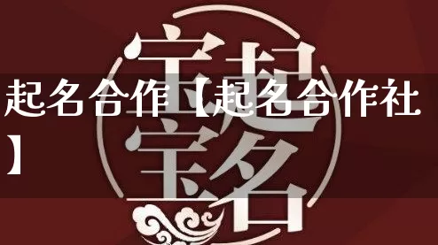 起名合作【起名合作社】_起名_第1张_道圣缘 起名合作【起名合作社】_https://www.dao-sheng-yuan.com_起名_第1张