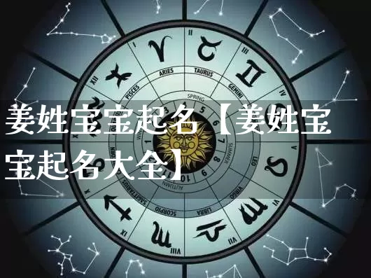 姜姓宝宝起名【姜姓宝宝起名大全】_https://www.dao-sheng-yuan.com_八字_第1张