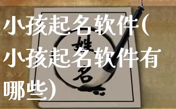 小孩起名软件(小孩起名软件有哪些)_https://www.dao-sheng-yuan.com_风水_第1张