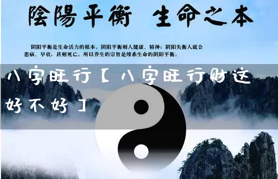 八字旺行【八字旺行财这好不好】_https://www.dao-sheng-yuan.com_生肖属相_第1张