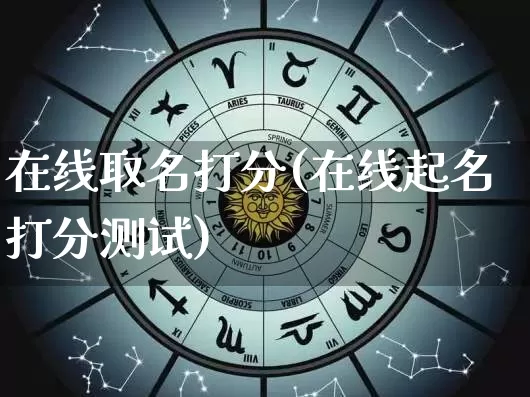 在线取名打分(在线起名打分测试)_https://www.dao-sheng-yuan.com_周公解梦_第1张