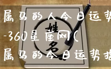 属马的人今日运势-360星座网(属马的今日运势指数神巴巴)_https://www.dao-sheng-yuan.com_五行_第1张