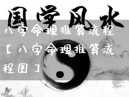 八字命理推算流程【八字命理推算流程图】_https://www.dao-sheng-yuan.com_周公解梦_第1张