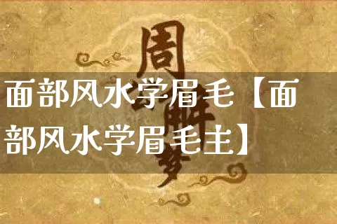 面部风水学眉毛【面部风水学眉毛主】_https://www.dao-sheng-yuan.com_风水_第1张