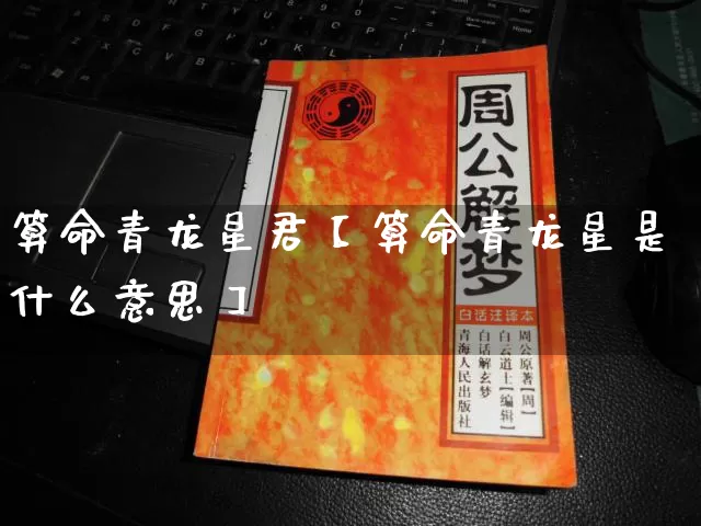 算命青龙星君【算命青龙星是什么意思】_https://www.dao-sheng-yuan.com_算命_第1张