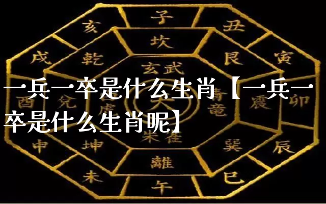 一兵一卒是什么生肖【一兵一卒是什么生肖呢】_生肖属相_第1张_道圣缘 一兵一卒是什么生肖【一兵一卒是什么生肖呢】_https://www.dao-sheng-yuan.com_生肖属相_第1张