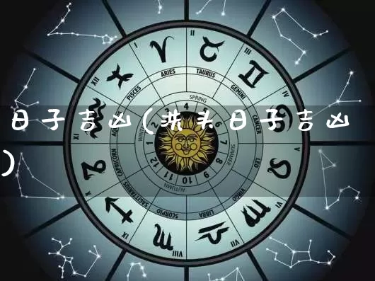 日子吉凶(洗头日子吉凶)_https://www.dao-sheng-yuan.com_算命_第1张