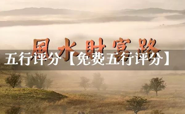 五行评分【免费五行评分】_https://www.dao-sheng-yuan.com_周公解梦_第1张