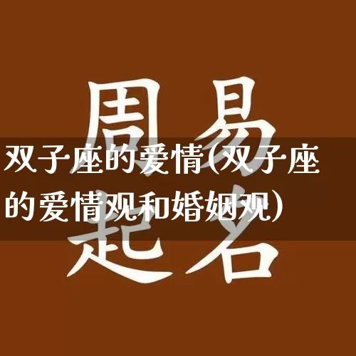 双子座的爱情(双子座的爱情观和婚姻观)_https://www.dao-sheng-yuan.com_易经_第1张