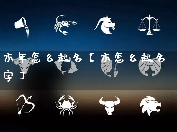木年怎么起名【木怎么起名字】_https://www.dao-sheng-yuan.com_起名_第1张