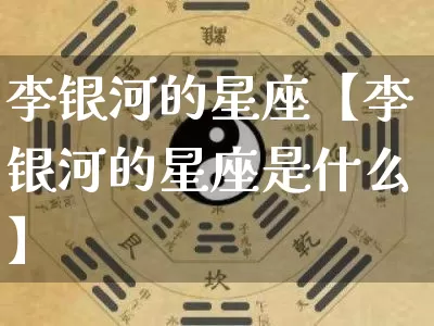 李银河的星座【李银河的星座是什么】_https://www.dao-sheng-yuan.com_风水_第1张