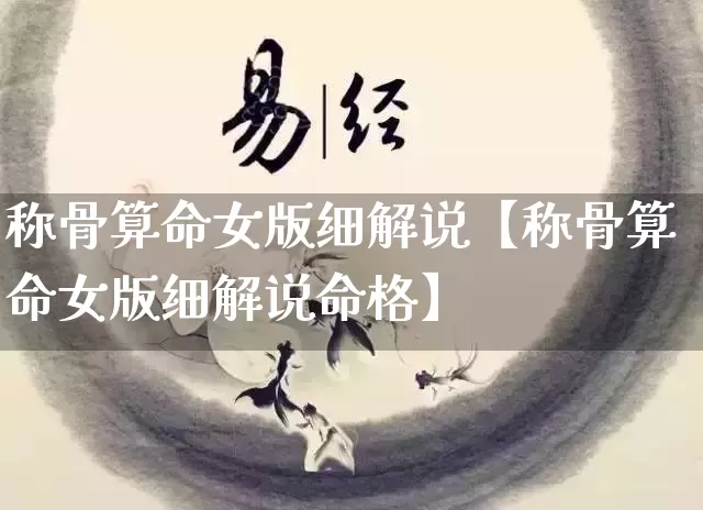 称骨算命女版细解说【称骨算命女版细解说命格】_https://www.dao-sheng-yuan.com_生肖属相_第1张
