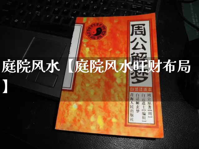 庭院风水【庭院风水旺财布局】_https://www.dao-sheng-yuan.com_算命_第1张