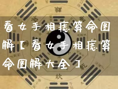 看女手相痣算命图解【看女手相痣算命图解大全】_算命_第1张_道圣缘 看女手相痣算命图解【看女手相痣算命图解大全】_https://www.dao-sheng-yuan.com_算命_第1张