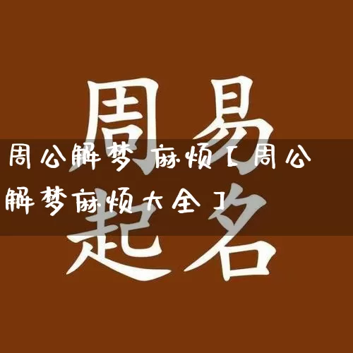周公解梦 麻烦【周公解梦麻烦大全】_https://www.dao-sheng-yuan.com_周公解梦_第1张