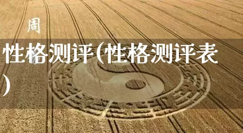 性格测评(性格测评表)_https://www.dao-sheng-yuan.com_风水_第1张