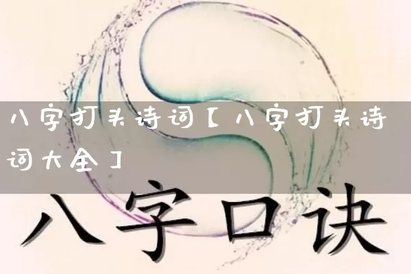 八字打头诗词【八字打头诗词大全】_https://www.dao-sheng-yuan.com_十二星座_第1张